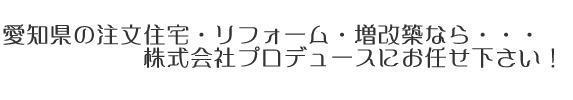 愛知県の注文住宅・リフォーム・増改築なら